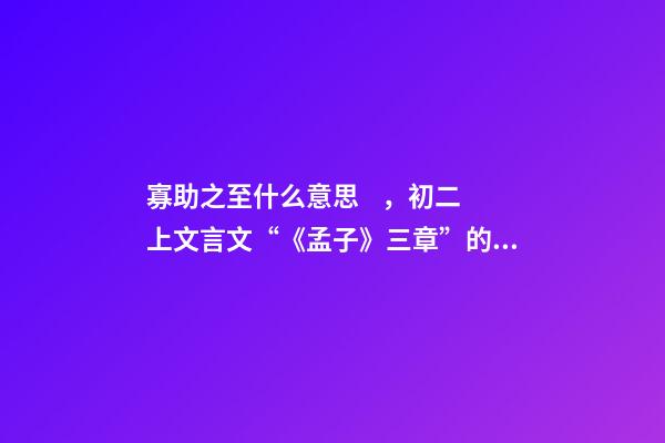 寡助之至什么意思，初二上文言文“《孟子》三章”的幾個小問題-第1張-觀點-玄機派